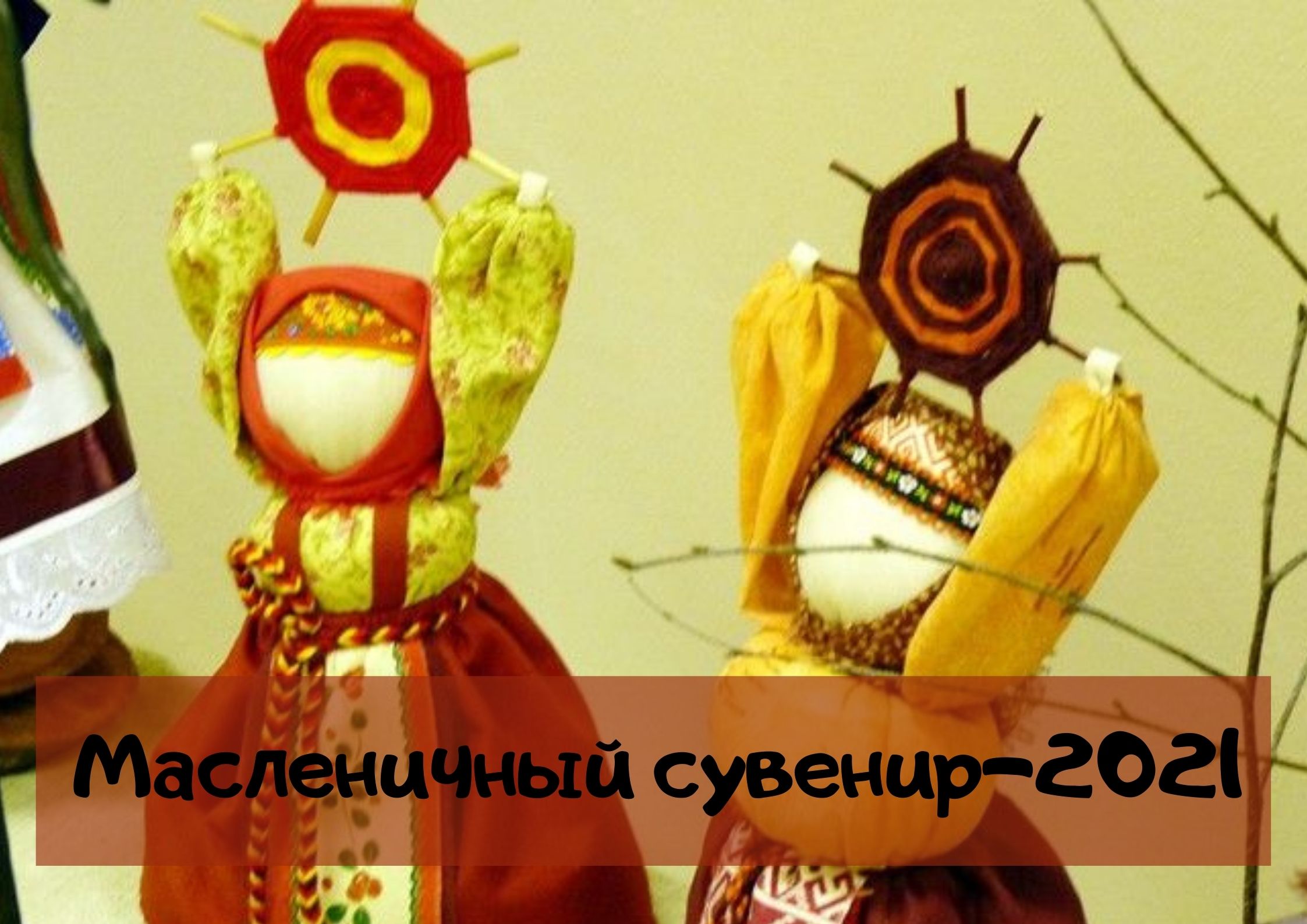 Масленичный сувенир 2021
