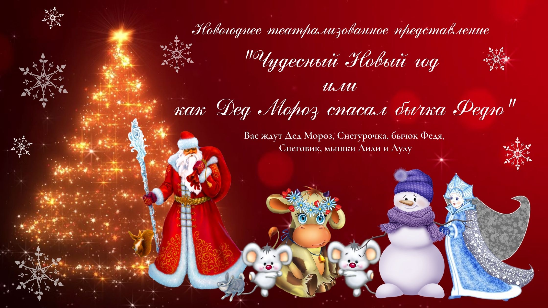 Новогоднее театрализованное представление