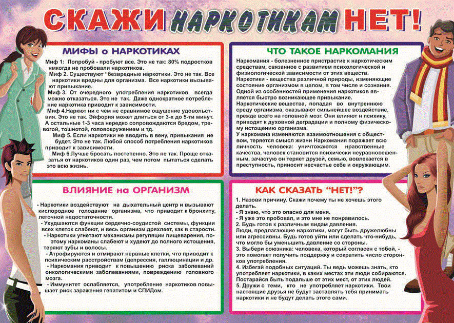 Скажи наркотикам нет