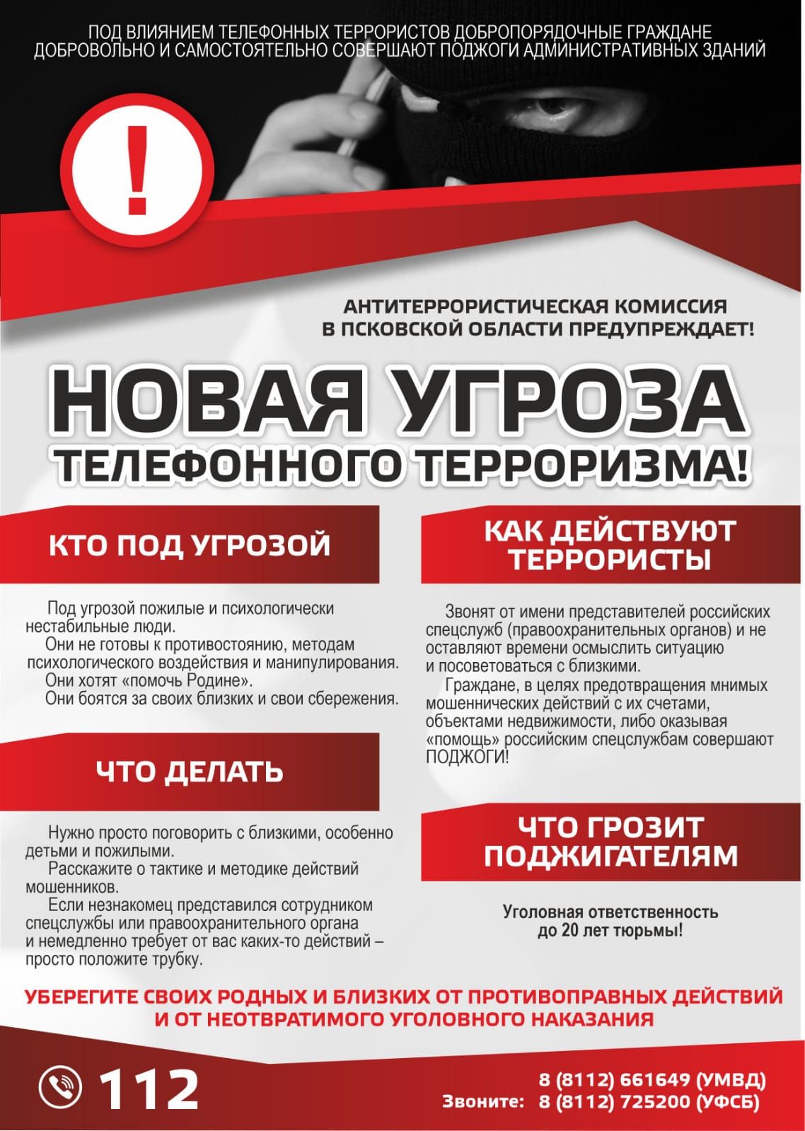 памятка по телеф. террору